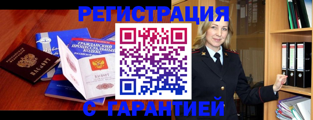 прописка гарантия в Камне-на-Оби